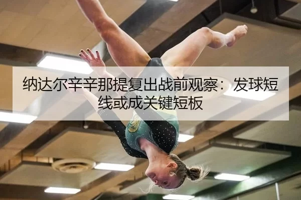 na-da-er-xin-xin-na-ti-fu-chu-zhan-qian-guan-cha-fa-qiu-duan-xian-huo-cheng-guan-jian-duan-ban-3-860.jpg