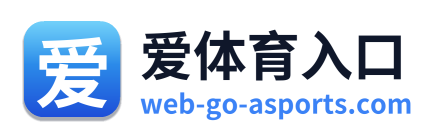 爱体育入口
